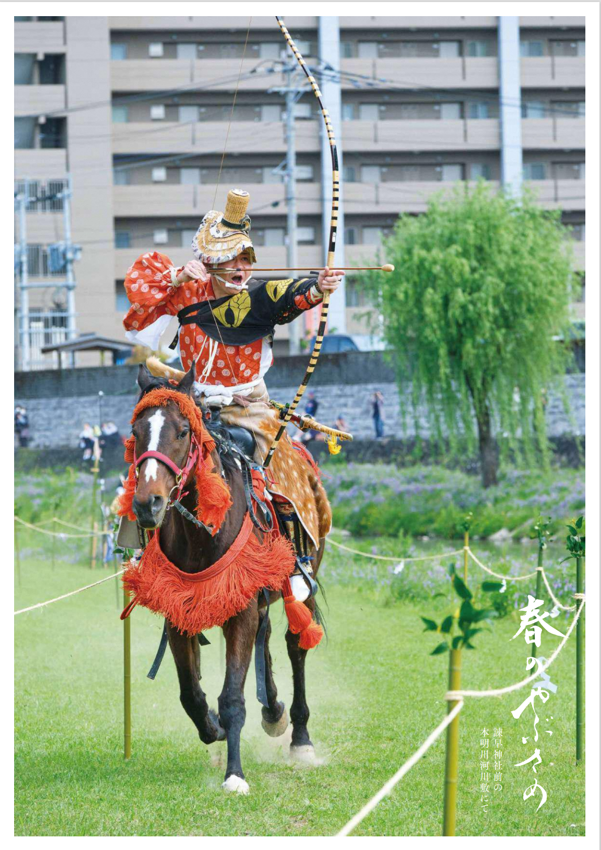 プレイベント【 春の流鏑馬 】